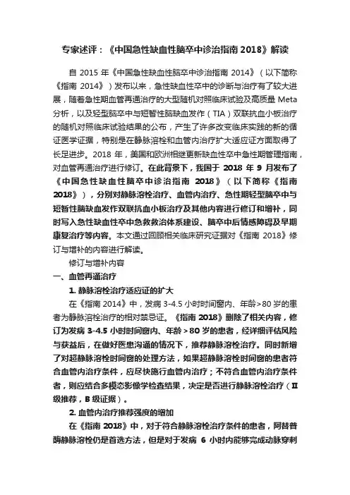 专家述评：《中国急性缺血性脑卒中诊治指南2018》解读