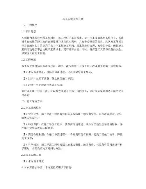 施工导流工程方案
