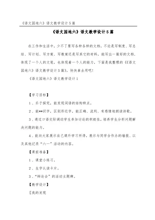 《语文园地六》语文教学设计5篇