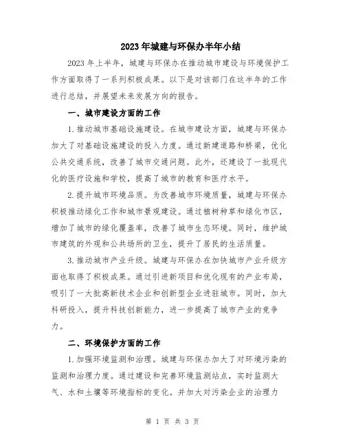 2023年城建与环保办半年小结