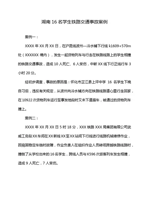 湖南16名学生铁路交通事故案例