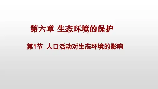 【新教材】4.1 人类活动对生态环境的影响 课件【新教材】人教版(2019)高中生物选择性必修二