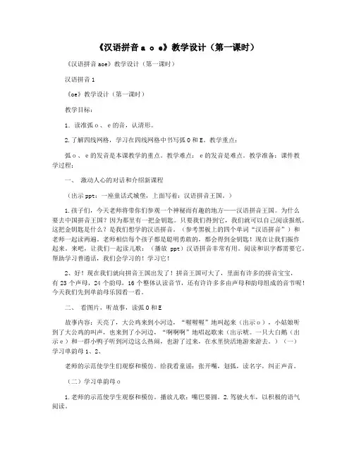 《汉语拼音a o e》教学设计(第一课时)