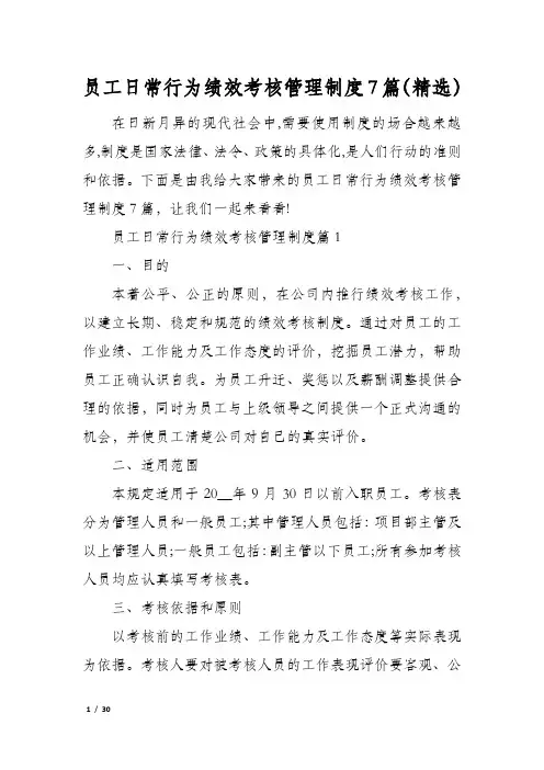 员工日常行为绩效考核管理制度7篇(精选)
