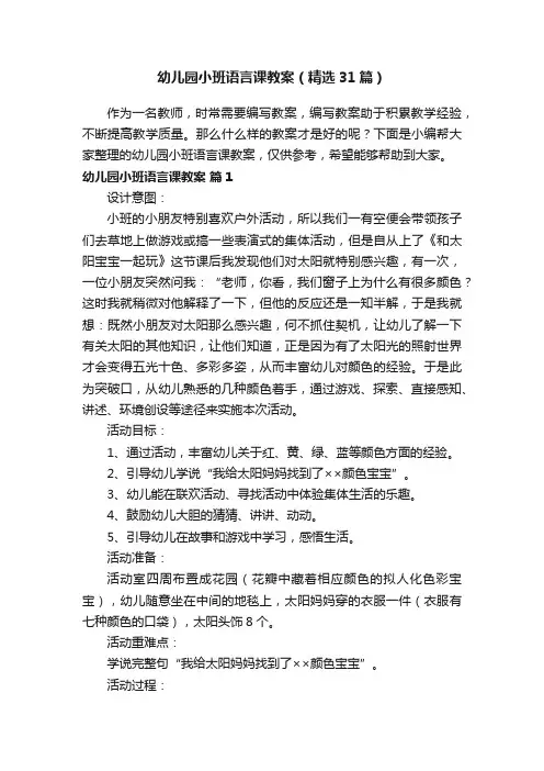 幼儿园小班语言课教案（精选31篇）