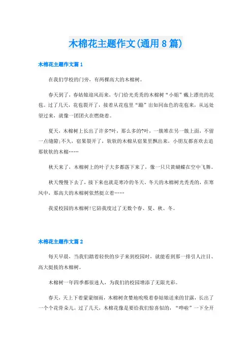 木棉花主题作文(通用8篇)