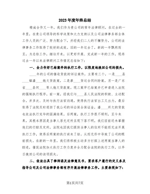 2023年度年终总结(三篇)