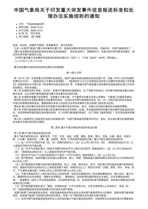 中国气象局关于印发重大突发事件信息报送标准和处理办法实施细则的通知