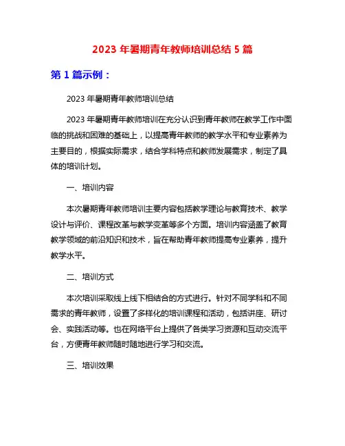 2023年暑期青年教师培训总结5篇