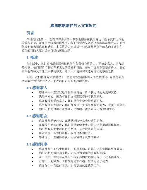 感谢默默陪伴的人文案短句