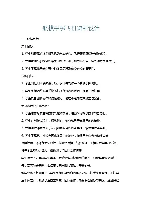 航模手掷飞机课程设计