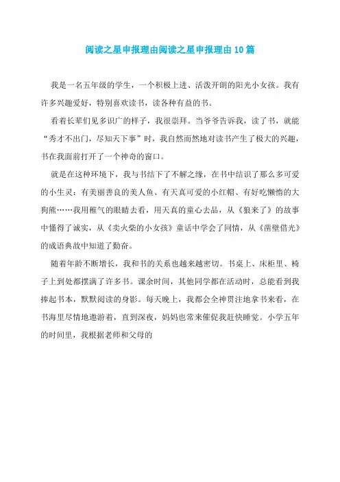 阅读之星申报理由阅读之星申报理由10篇