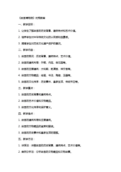 《故宫博物院》教案
