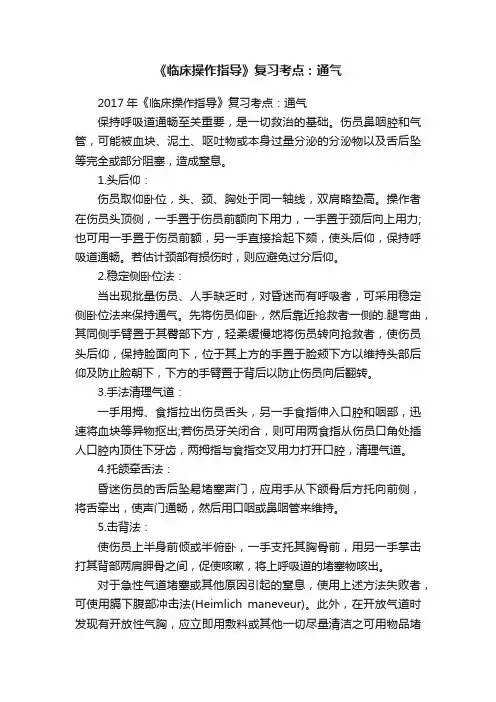 《临床操作指导》复习考点：通气