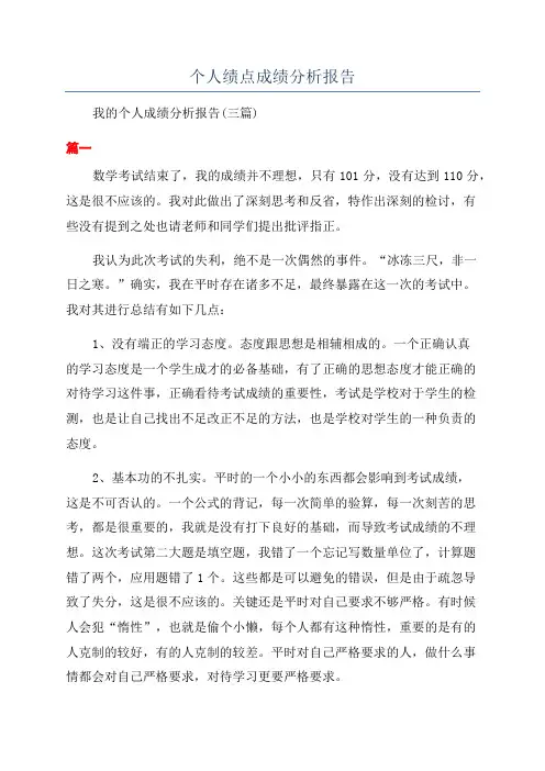 个人绩点成绩分析报告