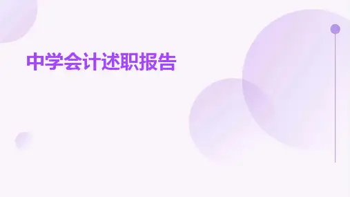 中学会计述职报告PPT