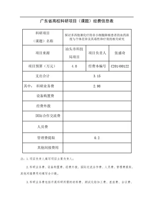 广东省高校科研项目(课题)经费信息表