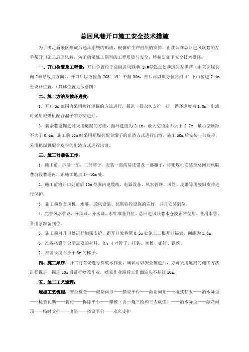 总回风巷开口施工安全技术措施