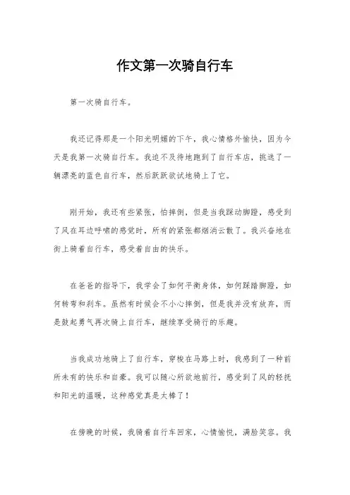 作文第一次骑自行车