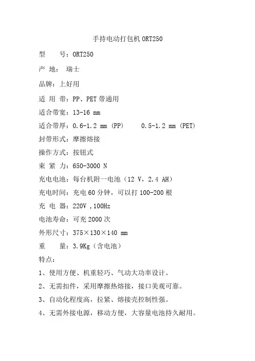 手持电动打包机ORT250