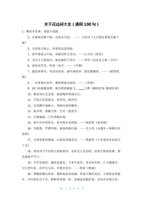 关于花诗词大全(通用100句)