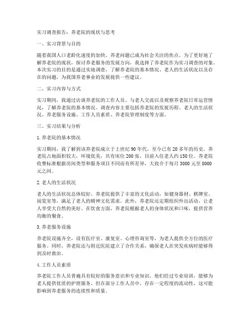 对养老院的实习调查报告