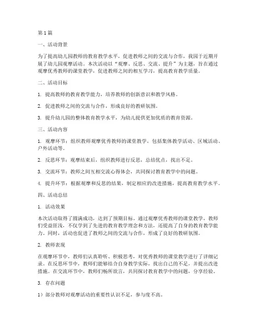幼儿园观摩活动教研总结(3篇)