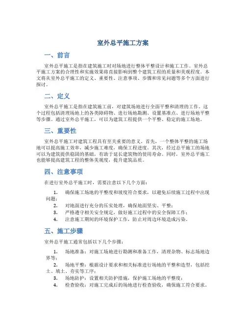 室外总平施工方案