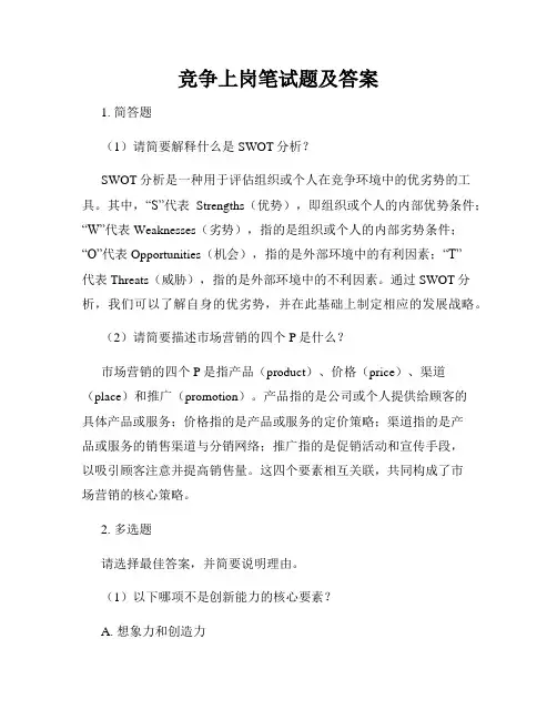 竞争上岗笔试题及答案