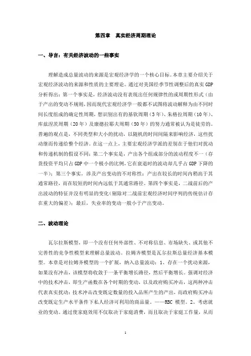 第四章  真实经济周期理论