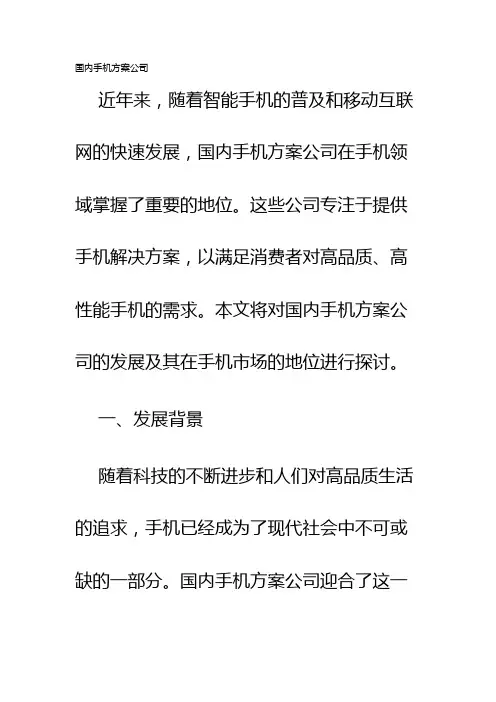 国内手机方案公司