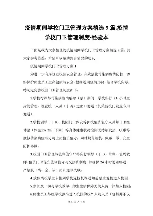疫情期间学校门卫管理方案精选9篇,疫情学校门卫管理制度-经验本
