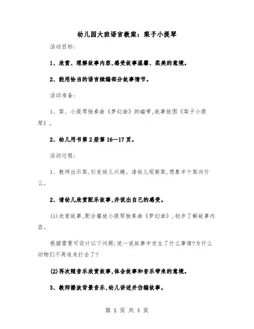 幼儿园大班语言教案：梨子小提琴（2篇）
