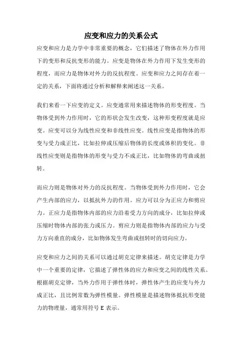 应变和应力的关系公式