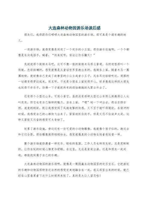 大连森林动物园游乐场读后感