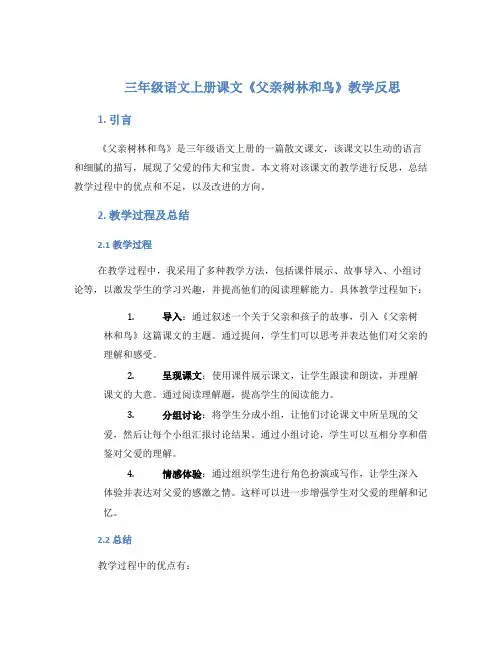 三年级语文上册课文《父亲树林和鸟》教学反思