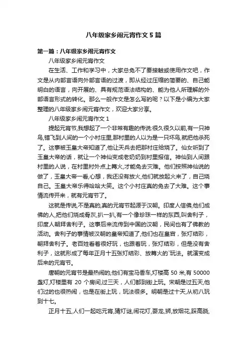 八年级家乡闹元宵作文5篇