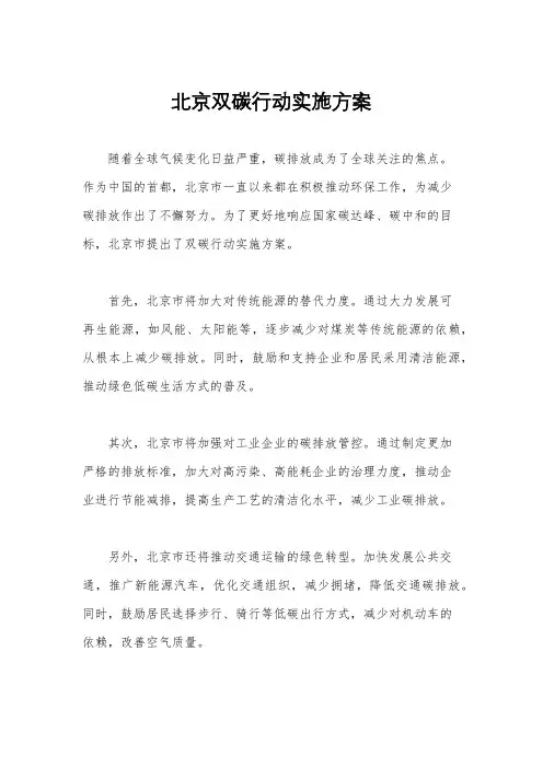 北京双碳行动实施方案