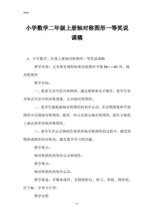 小学数学二年级上册轴对称图形一等奖说课稿