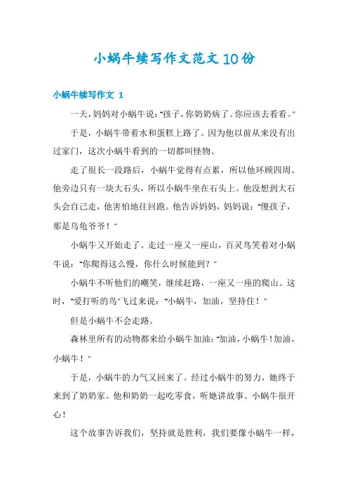 小蜗牛续写作文范文10份
