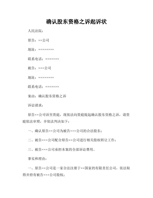 确认股东资格之诉起诉状