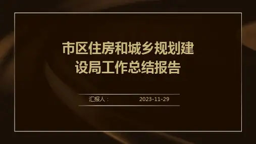 市区住房和城乡规划建设局工作总结报告
