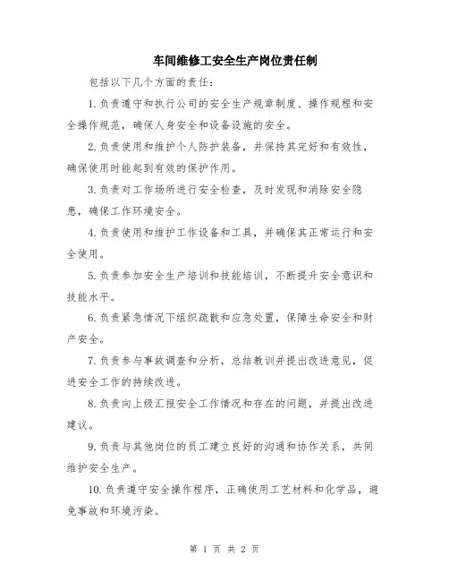 车间维修工安全生产岗位责任制