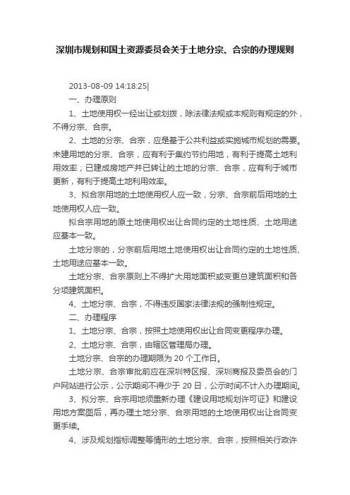 深圳市规划和国土资源委员会关于土地分宗、合宗的办理规则