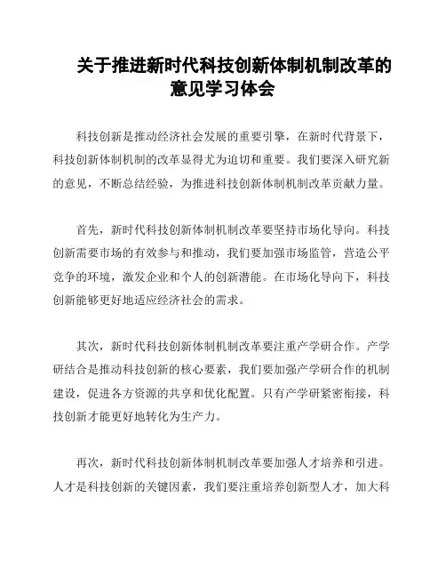 关于推进新时代科技创新体制机制改革的意见学习体会