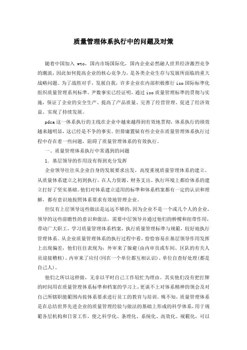 质量管理体系执行中的问题及对策