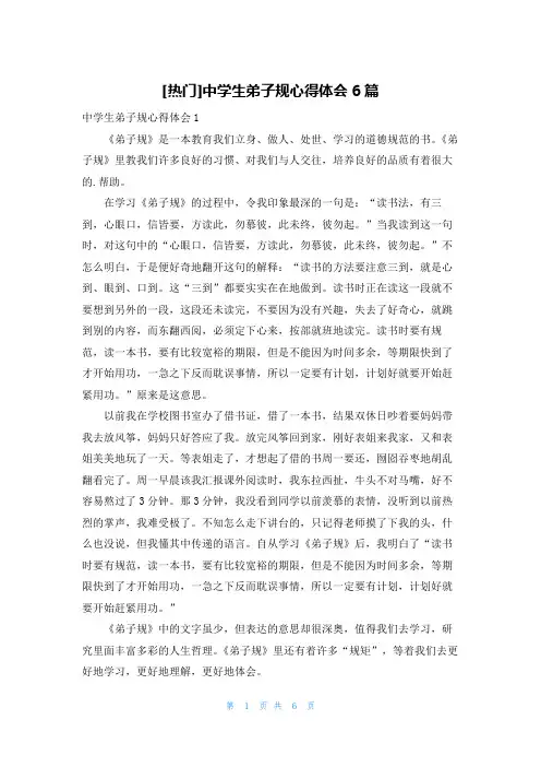 [热门]中学生弟子规心得体会6篇