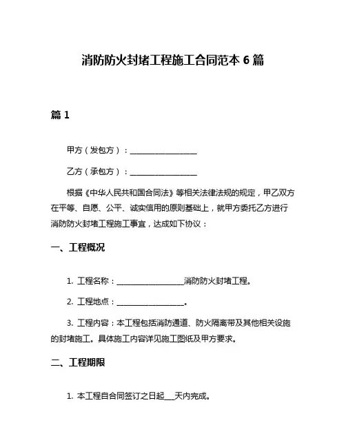 消防防火封堵工程施工合同范本6篇