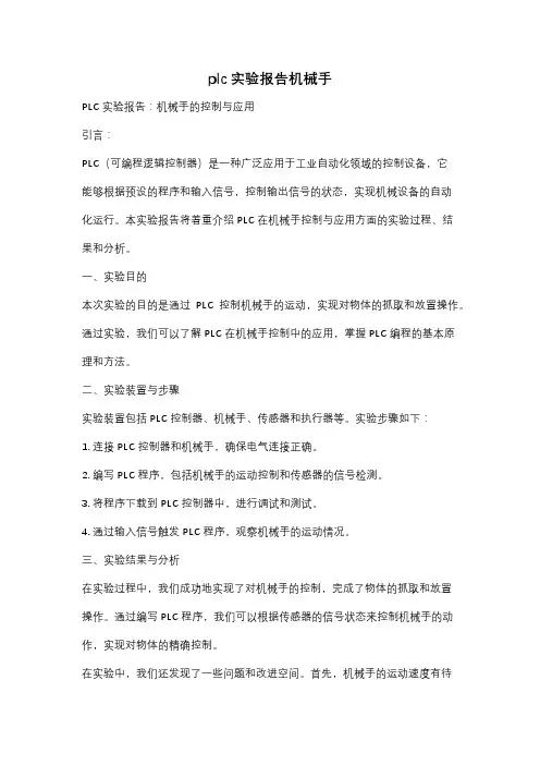 plc实验报告机械手