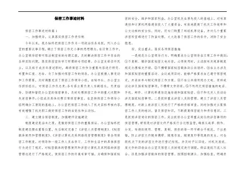 保密工作事迹材料